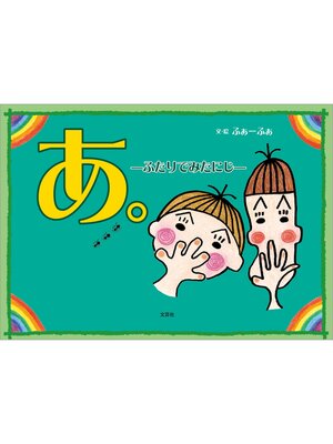 cover image of あ。 ─ふたりでみたにじ─